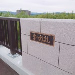 松枝橋8