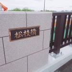 松枝橋7