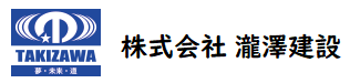 株式会社 瀧澤建設
